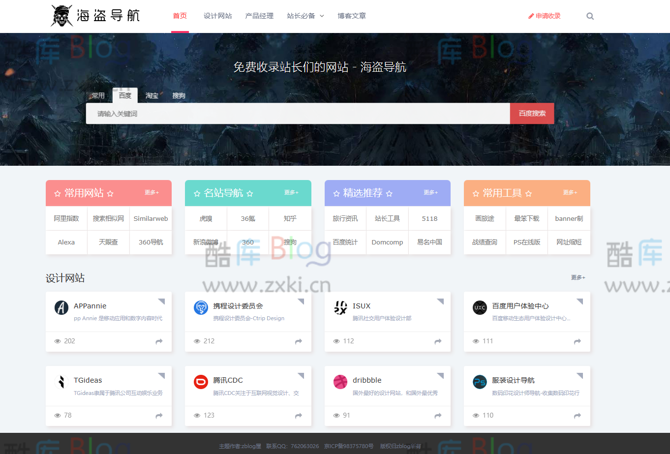 zblog海盗导航主题模板V1.5开心版