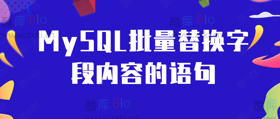 MySQL批量替换字段内容的语句