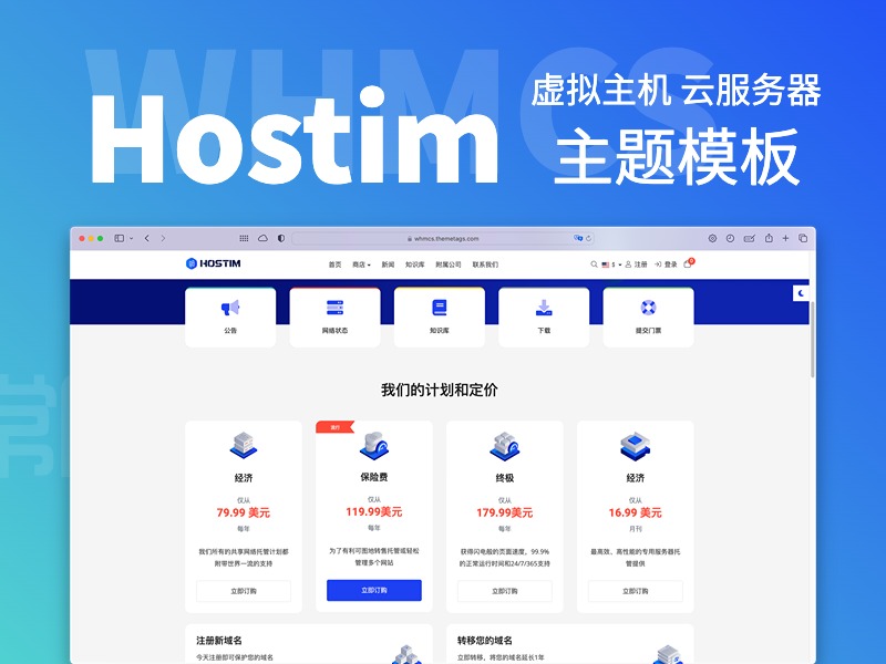 WHMCS主题Hostim虚拟主机VPS云服务模板（v4.0.0） 第3张插图