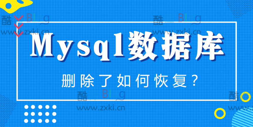 MySQL数据库误删除后的恢复教程_如何恢复被不小心删除的数据？