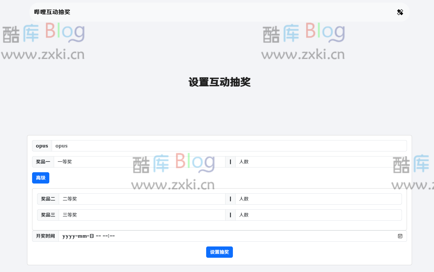 哔哩哔哩互动抽奖网站源码_创建自己的互动抽奖活动 第5张插图 哔哩哔哩互动抽奖网站源码_创建自己的互动抽奖活动 第5张插图