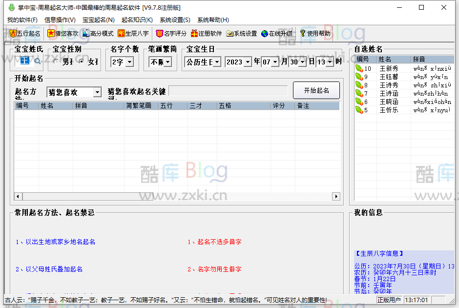 PC版掌中宝周易起名大师v9.7.8注册版：强大的取名软件