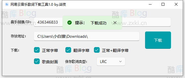 PC网易云音乐歌词、封面下载工具 第3张插图