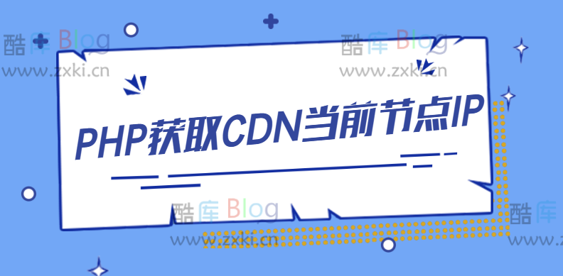使用PHP代码获取CDN当前节点IP并输出展示 第5张插图 使用PHP代码获取CDN当前节点IP并输出展示 第5张插图