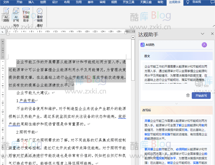 达观助手v1.0 智能写作专家_支持WPS和Office 第6张插图