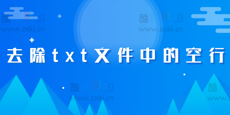 去除txt文件空行批处理程序_轻松去除txt文件中的空行 第3张插图