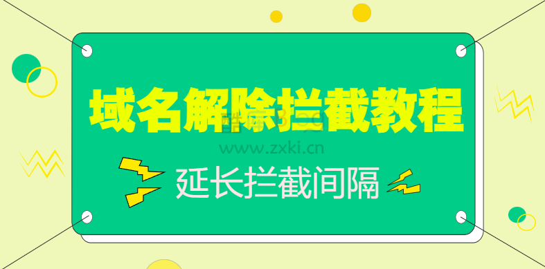 2023最新域名解除QQ拦截教程_增加解除几率并延长拦截间隔