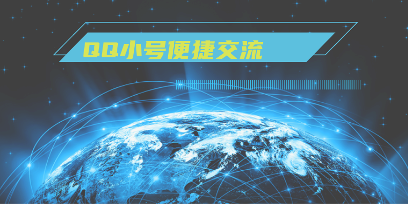 QQ小号:多身份管理,便捷交流 第5张插图 QQ小号:多身份管理,便捷交流 第5张插图