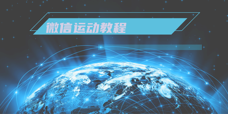 微信运动教程：让你更健康活力的移动健身助手