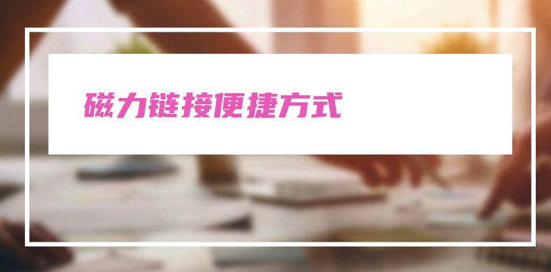 磁力链接:共享与下载文件的便捷方式 第5张插图 磁力链接:共享与下载文件的便捷方式 第5张插图