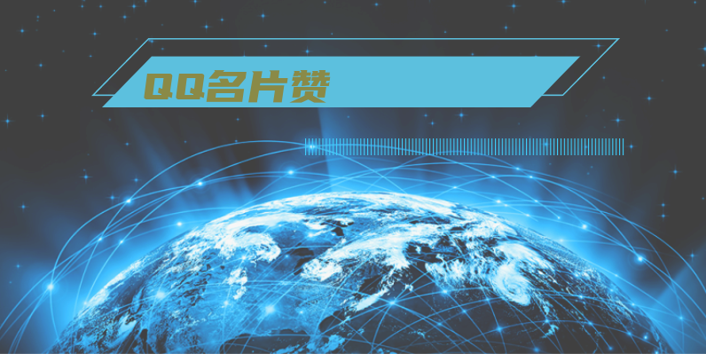 QQ名片赞:发现优秀,赞美共享 第5张插图 QQ名片赞:发现优秀,赞美共享 第5张插图