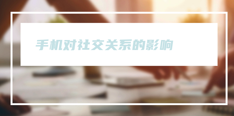 手机对社交关系的影响与建立真实连接的方法 第3张插图