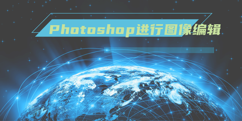 使用Photoshop进行图像编辑的基本技巧