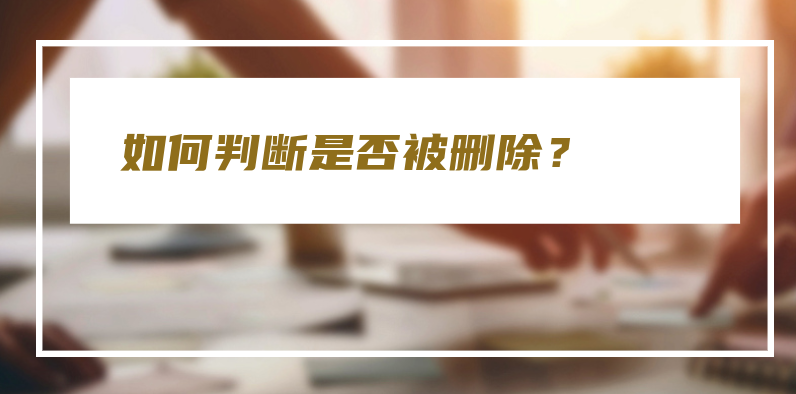 如何判断是否被删除？微信中的隐秘之谜解析 第3张插图