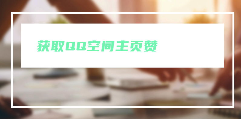 获取QQ空间主页赞:优质内容与积极互动 第5张插图 获取QQ空间主页赞:优质内容与积极互动 第5张插图