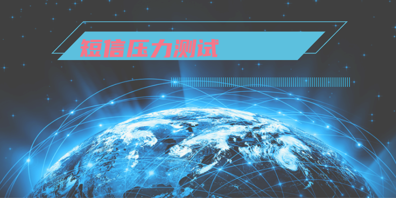 短信压力测试:确保通信系统稳定性和性能的关键步骤 第5张插图 短信压力测试:确保通信系统稳定性和性能的关键步骤 第5张插图