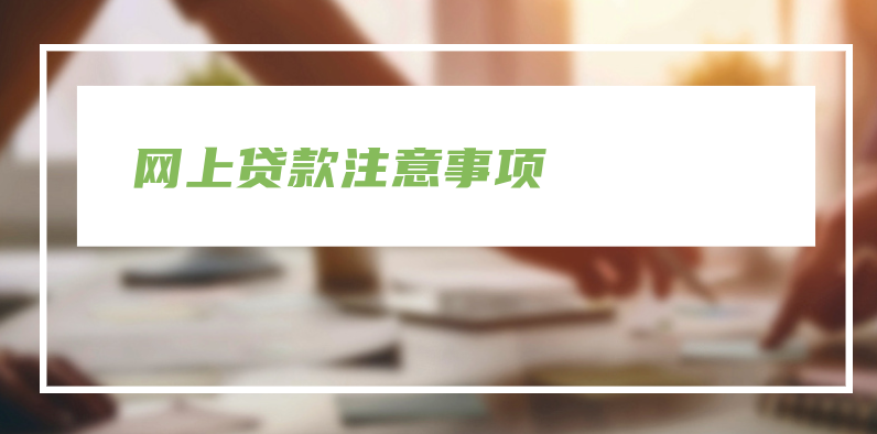 网上贷款注意事项:如何保护个人信息和避免风险 第5张插图 网上贷款注意事项:如何保护个人信息和避免风险 第5张插图