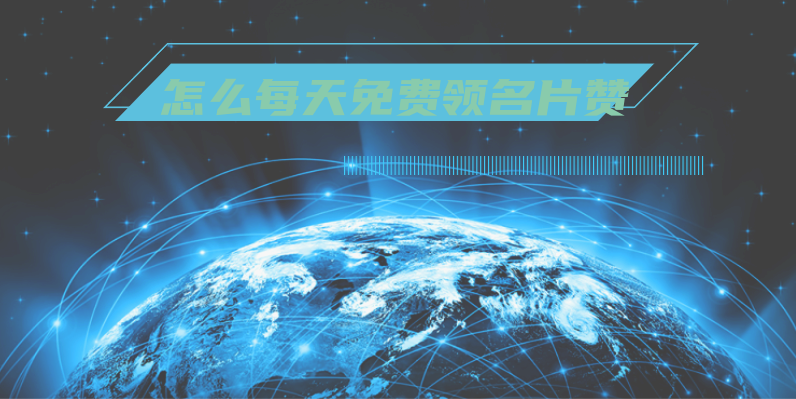 每天免费领名片赞的方法 第3张插图