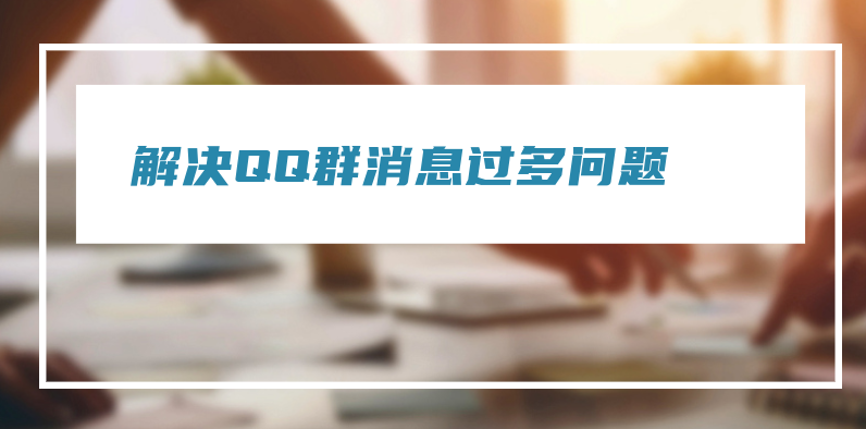 解决QQ群消息过多问题：静音、屏蔽关键词和其他实用方法 第3张插图
