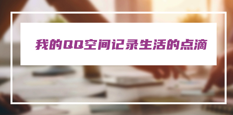 我的QQ空间：记录生活的点滴，分享快乐与回忆 第3张插图