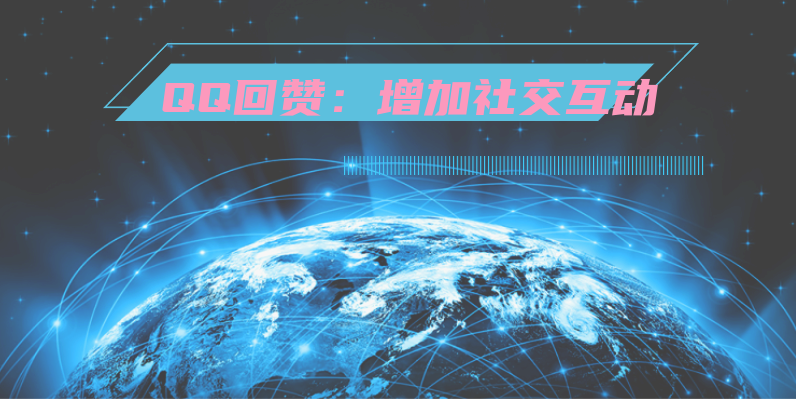 QQ回赞：增加社交互动，建立更紧密的关系 第3张插图