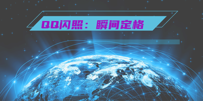 QQ闪照：瞬间定格，分享精彩 第3张插图