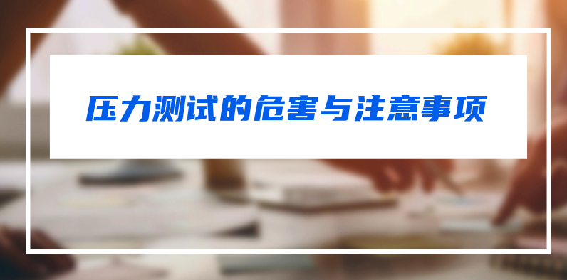 压力测试的危害与注意事项 第5张插图 压力测试的危害与注意事项 第5张插图