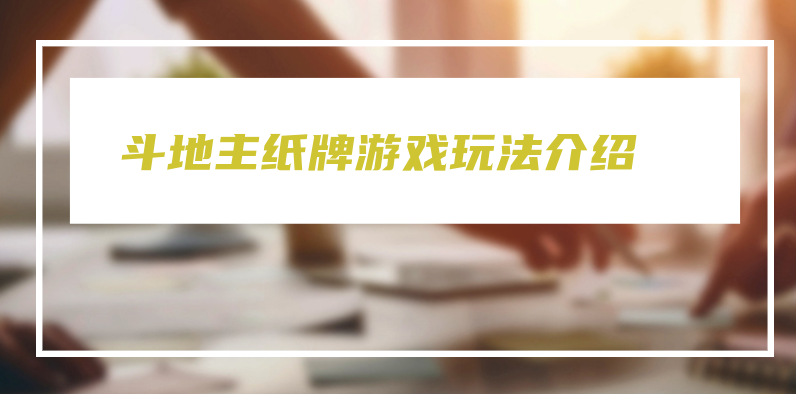 斗地主纸牌游戏玩法介绍 第5张插图 斗地主纸牌游戏玩法介绍 第5张插图