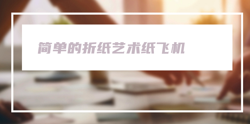 如何制作一幅简单的折纸艺术——纸飞机 第3张插图
