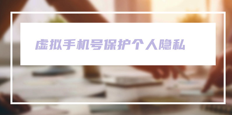 如何使用虚拟手机号保护个人隐私 第3张插图