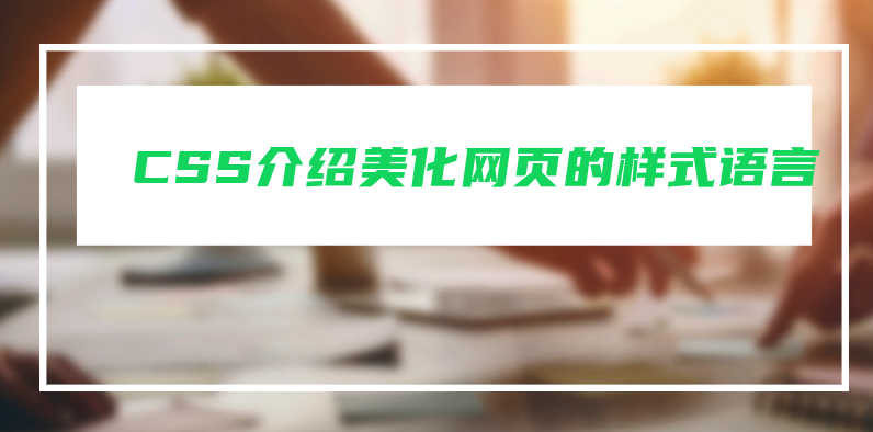 CSS介绍：美化网页的样式语言