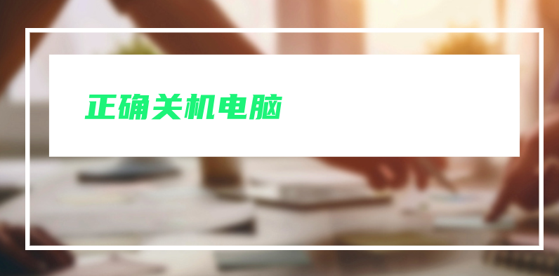 正确关机电脑：保护数据和硬件的重要步骤 第3张插图