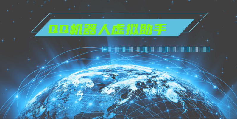 QQ机器人:智能对话和多功能助手的虚拟助手 第5张插图 QQ机器人:智能对话和多功能助手的虚拟助手 第5张插图