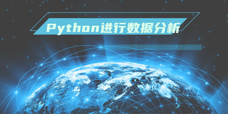 如何使用Python进行数据分析 第5张插图 如何使用Python进行数据分析 第5张插图