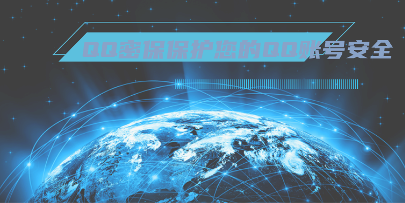 QQ密保手机:保护您的QQ账号安全 第5张插图 QQ密保手机:保护您的QQ账号安全 第5张插图