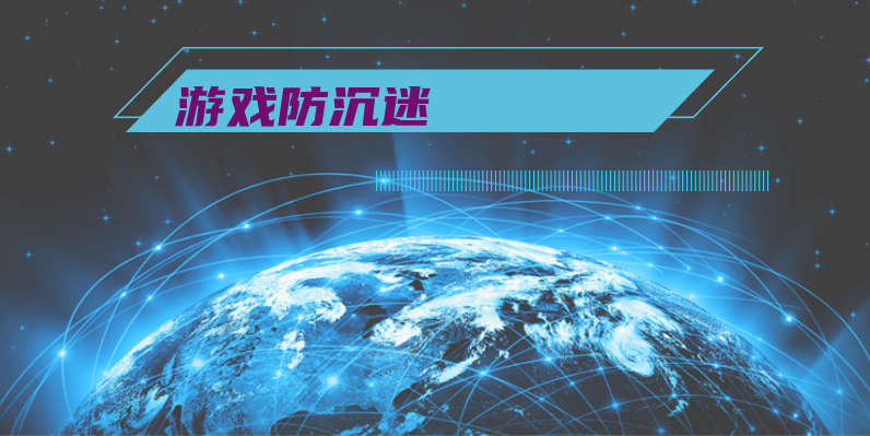 游戏防沉迷:合理使用游戏时间,保护玩家身心健康 第5张插图 游戏防沉迷:合理使用游戏时间,保护玩家身心健康 第5张插图
