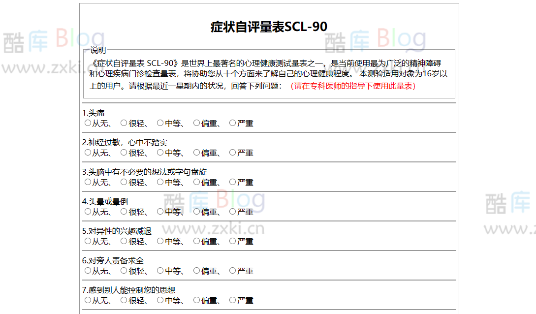 在线抑郁症自测量表 SCL-90 测评 第5张插图 在线抑郁症自测量表 SCL-90 测评 第5张插图