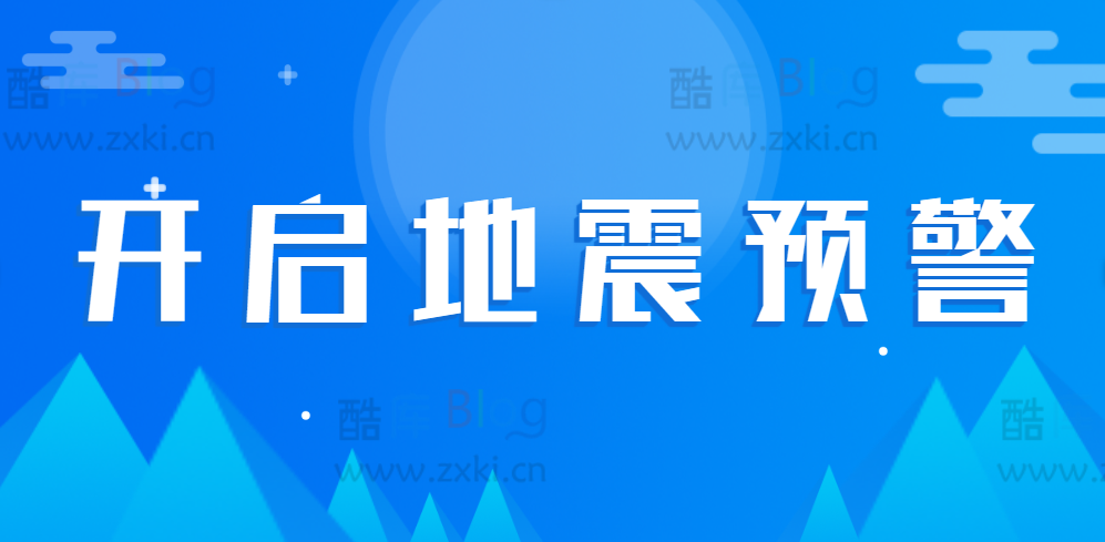 如何快速打开地震预警功能设置(开启地震提醒) 第5张插图 如何快速打开地震预警功能设置(开启地震提醒) 第5张插图