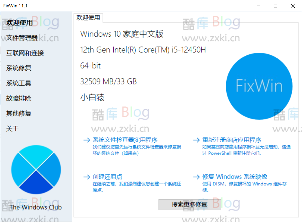 FixWin功能强大的Windows系统修复工具 第3张插图