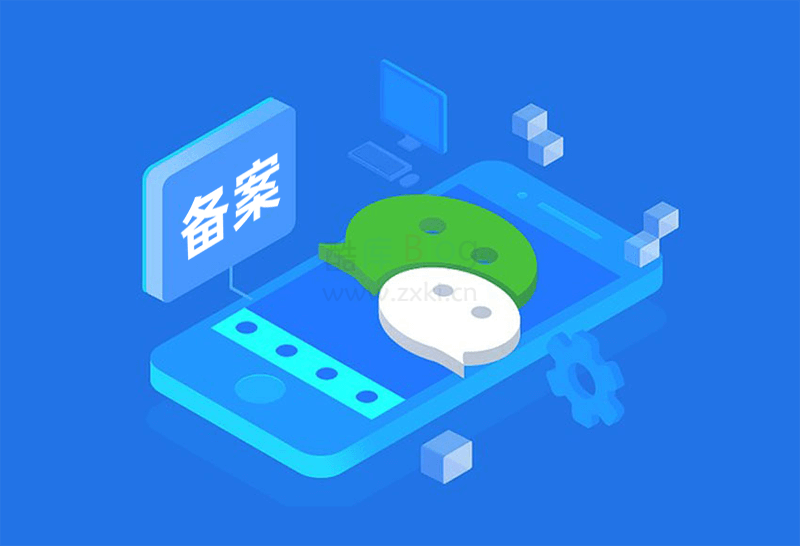 微信小程序上架需备案，备案系统即将上线