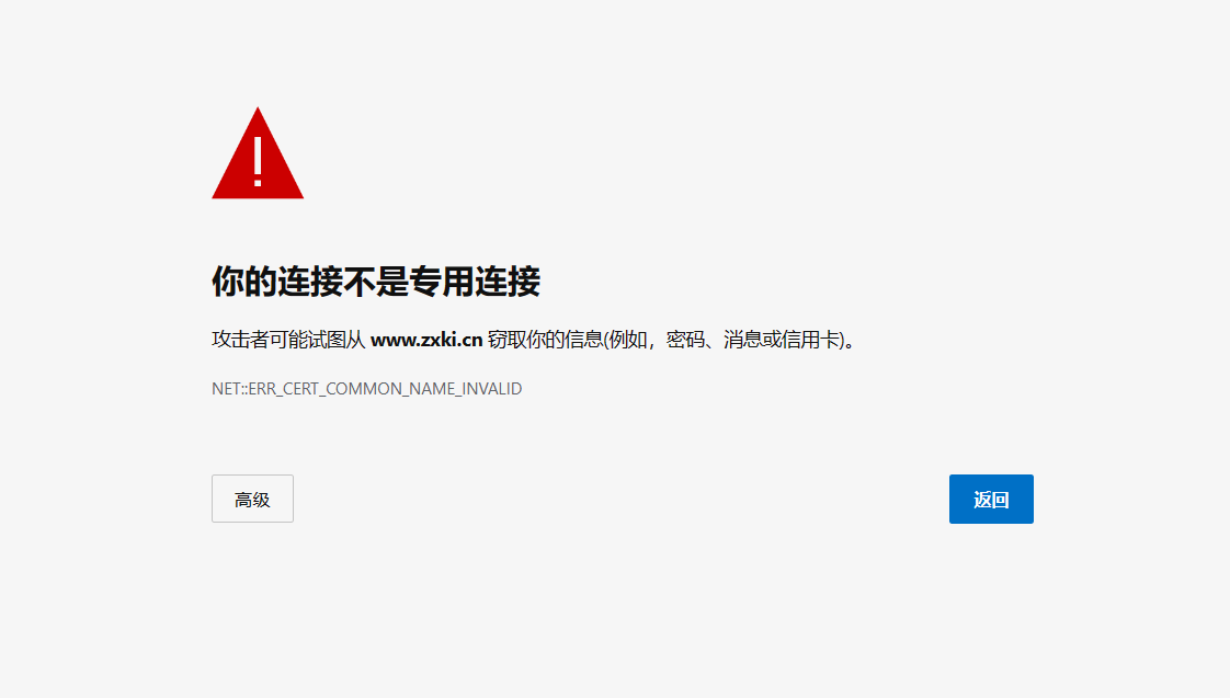 解决Chrome浏览器的连接不是私密连接问题的方法