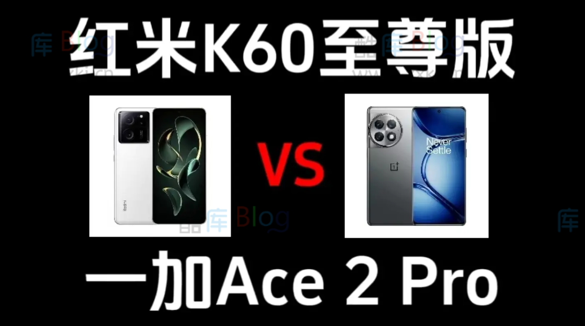一加Ace2 Pro和红米K60至尊版对比，如何选择？ 第3张插图