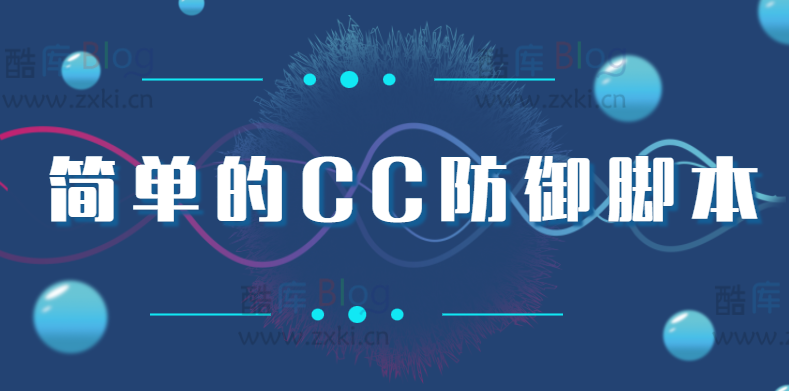 如何防止CC攻击？PHP代码添加简单的CC防御脚本_不影响收录
