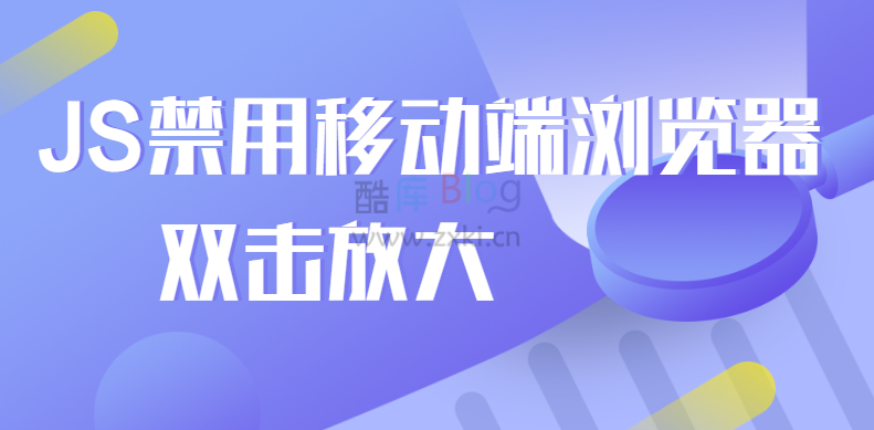 JS禁用移动端浏览器双击放大代码_禁止缩放 第3张插图