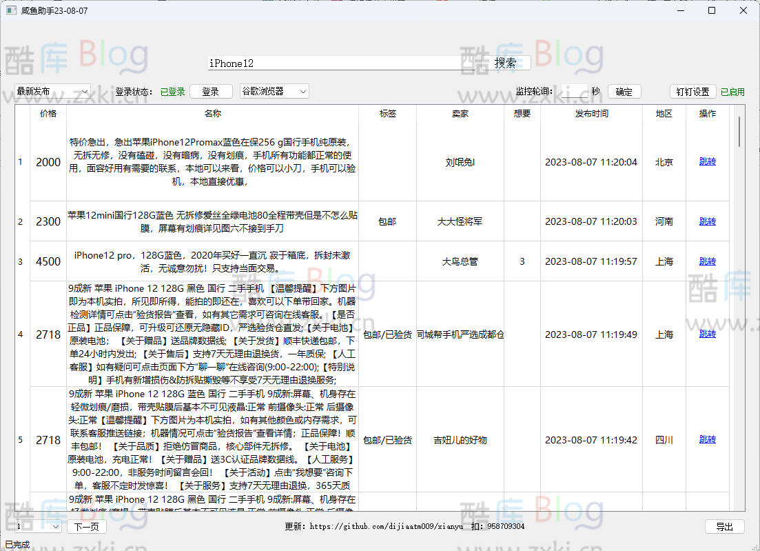 闲鱼助手监控闲鱼关键词商品并及时通知_监控闲鱼新宝贝 第5张插图 闲鱼助手监控闲鱼关键词商品并及时通知_监控闲鱼新宝贝 第5张插图