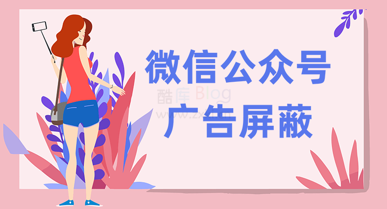 使用Hosts屏蔽微信公众号文章广告 第3张插图