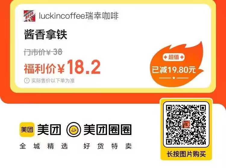 瑞幸酱香拿铁，仅售17元，全国通用美团优惠券！