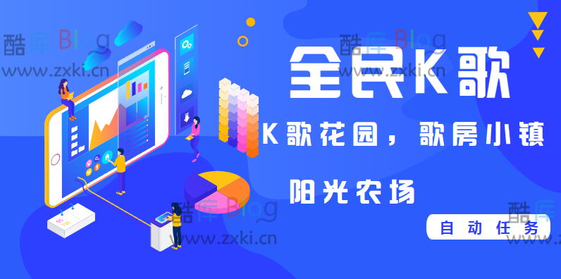 全民K歌自动任务PHP代码-包括K歌花园、歌房小镇和阳光农场 第5张插图 全民K歌自动任务PHP代码-包括K歌花园、歌房小镇和阳光农场 第5张插图