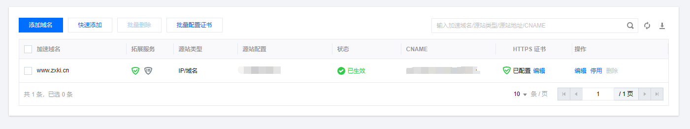 腾讯新一代边缘安全加速CDN”EdgeOne“接入教程 第6张插图 腾讯新一代边缘安全加速CDN”EdgeOne“接入教程 第6张插图