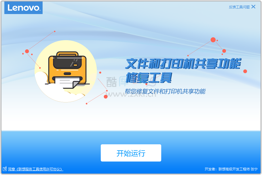 联想文件和打印机共享功能修复工具V2.351-提取单文件版